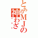 とあるＭＪの神わざ（バスケ）