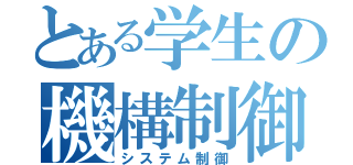 とある学生の機構制御（システム制御）