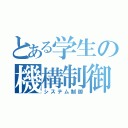 とある学生の機構制御（システム制御）