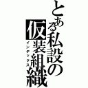 とある私設の仮装組織（インデックス）