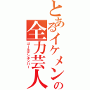 とあるイケメン達の全力芸人芸（ゴールデンボンバー）