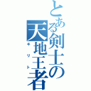 とある剣士の天地王者（キリト）