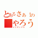 とあるさぁ！の　やろう！（インデックス）