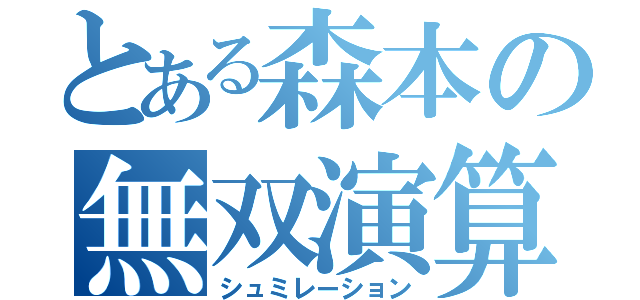 とある森本の無双演算（シュミレーション）