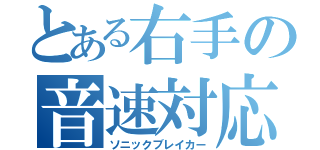 とある右手の音速対応（ソニックブレイカー）