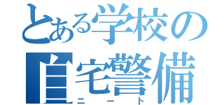 とある学校の自宅警備員（ニート）