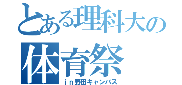 とある理科大の体育祭（ｉｎ野田キャンパス）