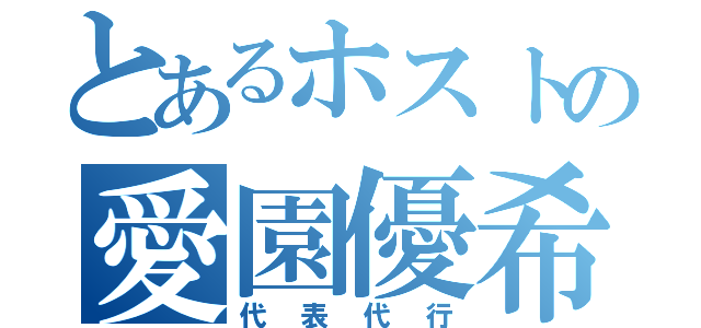 とあるホストの愛園優希（代表代行）