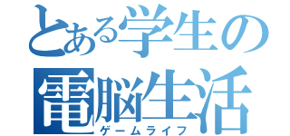 とある学生の電脳生活（ゲームライフ）