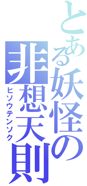 とある妖怪の非想天則（ヒソウテンソク）