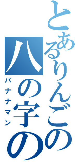 とあるりんごの八の字の目（バナナマン）