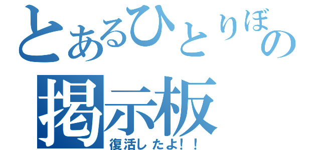 とあるひとりぼっちの掲示板（復活したよ！！）