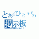 とあるひとりぼっちの掲示板（復活したよ！！）