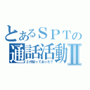 とあるＳＰＴの通話活動Ⅱ（２作目ってあった？）