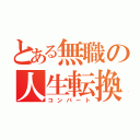 とある無職の人生転換（コンバート）