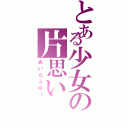 とある少女の片思い（あいらぶゆー）