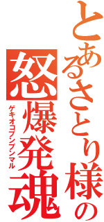 とあるさとり様の怒爆発魂（ゲキオコプンプンマル）