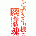 とあるさとり様の怒爆発魂（ゲキオコプンプンマル）