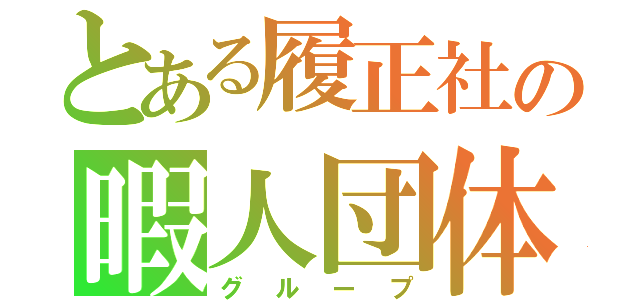 とある履正社の暇人団体（グループ）