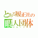 とある履正社の暇人団体（グループ）