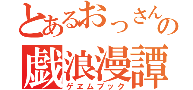 とあるおっさんの戯浪漫譚（ゲヱムブック）