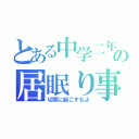 とある中学二年の居眠り事情（切実に起こすなよ）