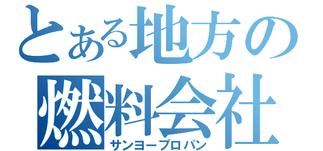 とある地方の燃料会社（サンヨープロパン）