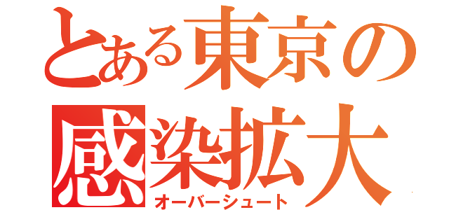 とある東京の感染拡大（オーバーシュート）