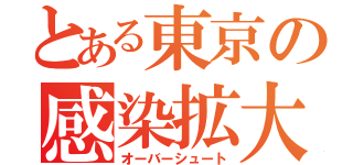 とある東京の感染拡大（オーバーシュート）