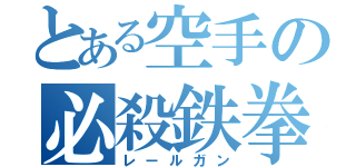 とある空手の必殺鉄拳（レールガン）