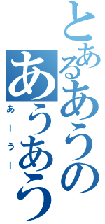 とあるあうのあうあうあー（あーうー）