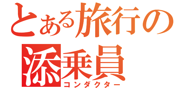 とある旅行の添乗員（コンダクター）