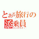 とある旅行の添乗員（コンダクター）