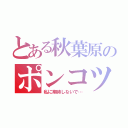 とある秋葉原のポンコツ（私に期待しないで…）