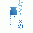 とあるϑｚの］Đ（ＣｆｂＮＸ）