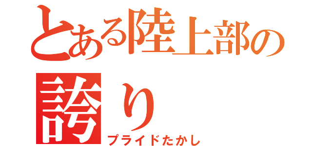 とある陸上部の誇り（プライドたかし）