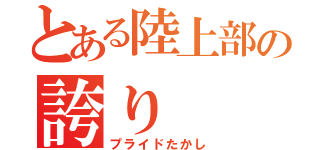 とある陸上部の誇り（プライドたかし）