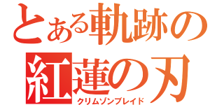 とある軌跡の紅蓮の刃（クリムゾンブレイド）