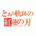 とある軌跡の紅蓮の刃（クリムゾンブレイド）