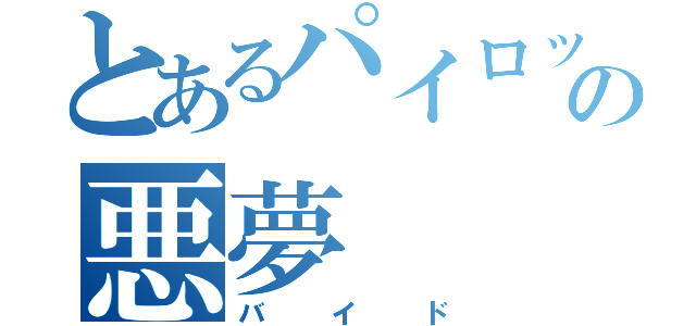 とあるパイロットの悪夢（バイド）