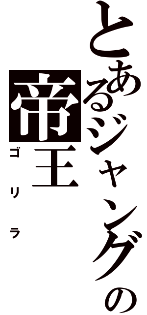 とあるジャングルの帝王（ゴリラ）