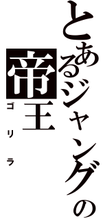 とあるジャングルの帝王（ゴリラ）