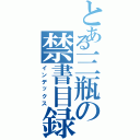 とある三瓶の禁書目録（インデックス）