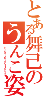 とある舞己のうんこ姿勢（ジャパニーズウンチングスタイル）