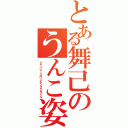 とある舞己のうんこ姿勢（ジャパニーズウンチングスタイル）