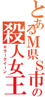 とあるＭ県Ｓ市の殺人女王（キラークイーン）