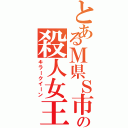 とあるＭ県Ｓ市の殺人女王（キラークイーン）