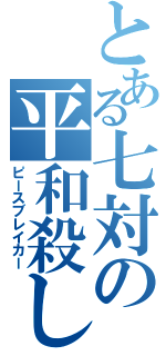 とある七対の平和殺し（ピースブレイカー）