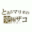 とあるマリオの究極ザコ（クリボー）