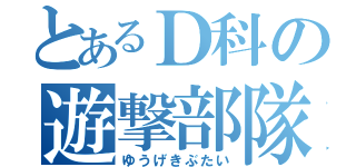 とあるＤ科の遊撃部隊（ゆうげきぶたい）